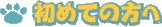 ���߂Ă̕���
