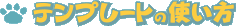 �e���v���[�g�̎g����