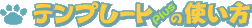 �e���v���[�gplus�̎g����