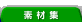 �f�ޏW