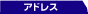 アドレス