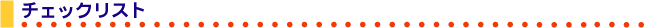 �`�F�b�N���X�g