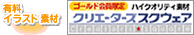 �n�C�N�I���e�B �C���X�g�f�ށw�N���G�[�^�[�Y�X�N�E�F�A�x