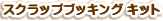 �X�N���b�v�u�b�L���O�L�b�g