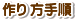 スクラップブッキング作り方手順