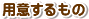 用意するもの