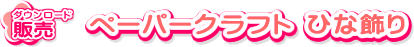 �y�[�p�N���t�g�@�Ђȏ���