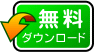 無料ダウンロード