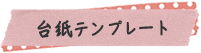 台紙テンプレート