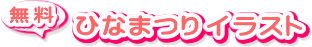 無料ひなまつりイラスト