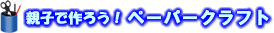 �e�q�ō�낤�I�y�[�p�[�N���t�g