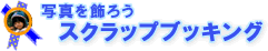 �X�N���b�v�u�b�L���O