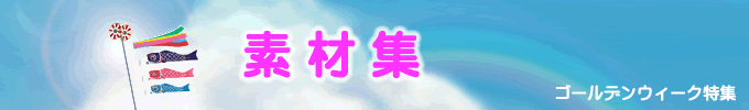 �w�[�߂̐ߋ�i�q���̓��j�x�̑f�ޏW