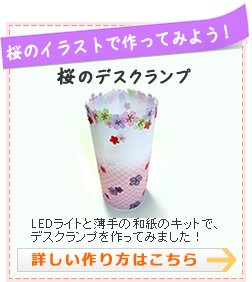 桜のイラストで作ってみよう！桜咲くオリジナルデスクランプ