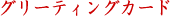 �O���[�e�B���O�J�[�h