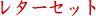 ���^�[�Z�b�g