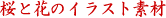 ���ƉԂ̃C���X�g�f��