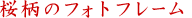 �����̃t�H�g�t���[��(�ʐ^�g)