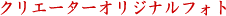 �N���G�[�^�[�I���W�i�����t�H�g