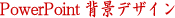 PowerPoint�w�i