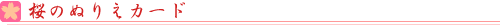桜のぬりえカード