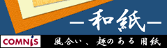 コムニスの『和紙コーナー』