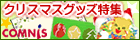 �N���X�}�X�O�b�Y���W