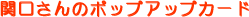 �֌�����̃|�b�v�A�b�v�J�[�h