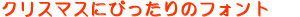 クリスマスフォント