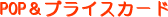 POP&�v���C�X�J�[�h