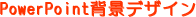 PowerPoint�w�i�f�U�C��