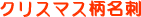 �N���X�}�X�����h
