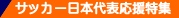 �T�b�J�[�ɖ{��\�������W TOP
