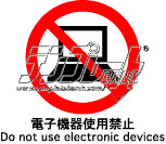 電子機器使用禁止