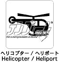 ヘリコプター／ヘリポート