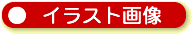 イラスト画像