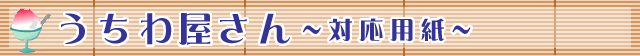 対応用紙一覧