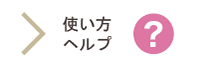 使い方ヘルプ