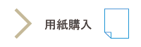 用紙購入