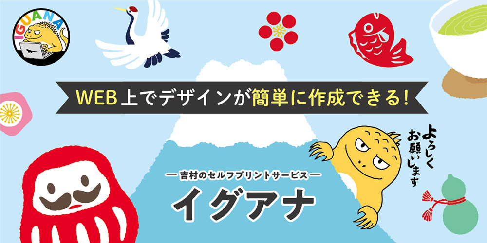 WEB上でデザインが簡単に作成できるイグアナ
