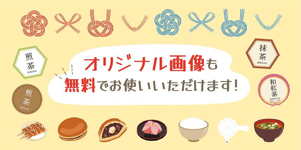 オリジナル画像も無料でお使いいただけます