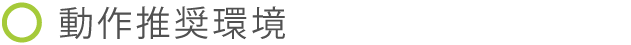 動作推奨環境