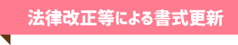 法律改正による書式更新