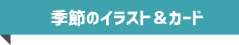 シーズンコンテンツやイベント