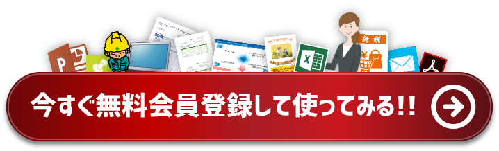 無料会員登録して早速使ってみる