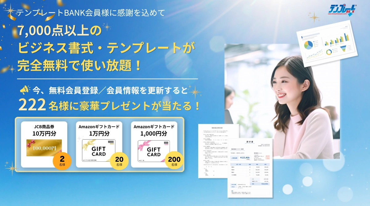 テンプレートBANK 会員200万人達成に向けて 総額200万円プレゼントキャンペーン 7,000点以上のテンプレート完全無料使い放題＆222名様プレゼント抽選