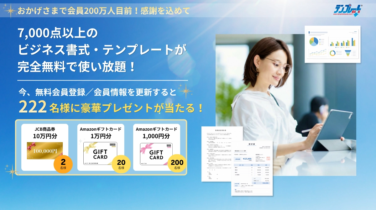 テンプレートBANK 会員200万人達成に向けて 総額200万円プレゼントキャンペーン 7,000点以上のテンプレート完全無料使い放題＆222名様プレゼント抽選