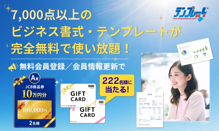 テンプレートBANK 会員200万人達成に向けて 総額200万円プレゼントキャンペーン 7,000点以上のテンプレート完全無料使い放題＆222名様プレゼント抽選
