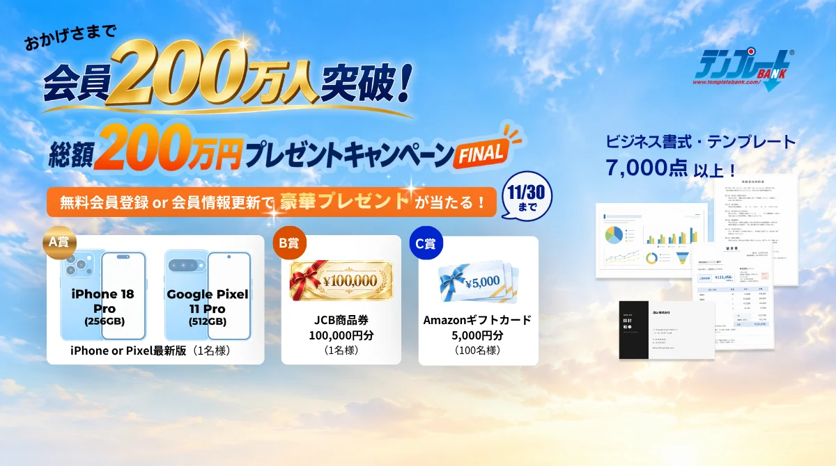 テンプレートBANK 会員200万人達成感謝 総額200万円プレゼントキャンペーン第3弾ラスト 最新スマホや10万円商品券が抽選で当たる！
