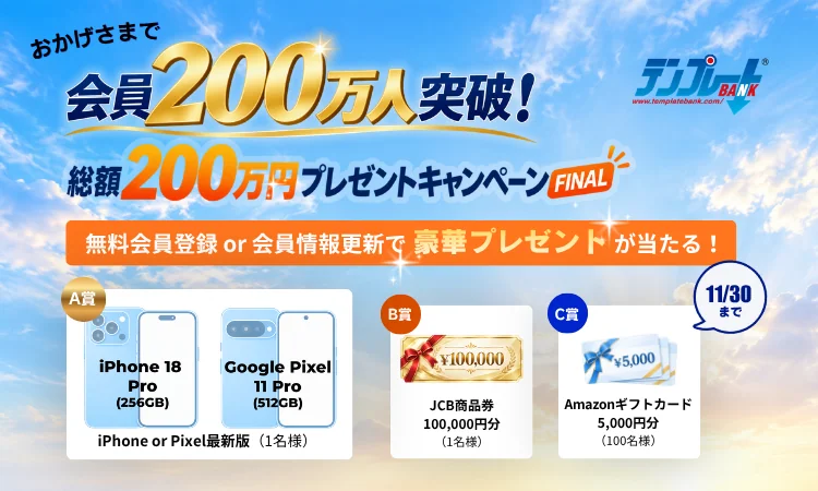 テンプレートBANK 会員200万人達成感謝 総額200万円プレゼントキャンペーン第3弾ラスト 最新スマホや10万円商品券が抽選で当たる！